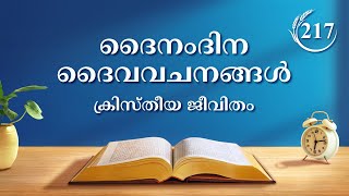 ദൈനംദിന ദൈവവചനങ്ങള്‍: ദൈവവേലയെക്കുറിച്ച് അറിയല്‍ | ഉദ്ധരണി 217