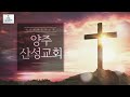 2025.01.19 양주산성교회 주일2부예배 친밀함의 승리 송호산 목사 설교