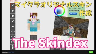 Novaskinを使わないマイクラ自作スキンを作ってみた！The Skindex Minecraft