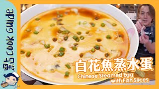 【蛋白質盛宴】超滑！白花魚蒸水蛋 Chinese Steamed Egg with Fish Slices [Eng Sub]