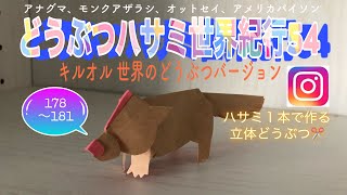 【ペーパークラフト】ハサミ１本で作る世界の動物