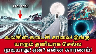 World's Last Road! உலகின் கடைசி சாலை! இங்கு யாரும் தனியாக செல்ல முடியாது! என்ன காரணம்!