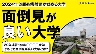 2024年 進路指導教諭が勧める大学①（面倒見が良い大学）