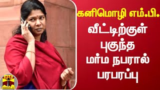 கனிமொழி எம்.பி., வீட்டிற்குள் புகுந்த மர்ம நபரால் பரபரப்பு - துப்பாக்கி ஏந்திய போலீஸ் பாதுகாப்பு