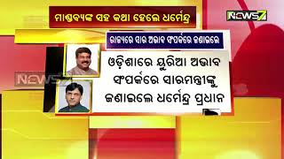 ରାଜ୍ୟରେ ସାର ଅଭାବ ସମ୍ପର୍କରେ କେନ୍ଦ୍ର ସାର ରସାୟନମନ୍ତ୍ରୀଙ୍କ ସହ କଥା ହେଲେ କେନ୍ଦ୍ରମନ୍ତ୍ରୀ ଧର୍ମେନ୍ଦ୍ର ପ୍ରଧାନ