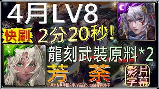 姬臣2分20秒搞定，只是怕缺珠「4月挑戰LV8」首通領取武裝龍刻原料*2（文字攻略+關卡資訊）【小空】【神魔之塔】月月挑戰之植月-芳荼