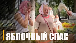 Яблочный Спас празднуют гомельчане