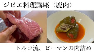 （ジビエ39）脂のたっぷりの鹿肉を最高の味付けで頂く