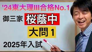 2025年桜蔭中入試算数大問① 中学受験指導歴２０年プロのじっくり解説