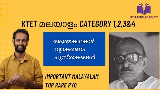 KTET MALAYALAM CATEGORY 1,2,3,4| KTET മലയാളം ആത്മകഥകൾ, GRAMMAR, BOOKS| KTET IMPORTANT MALAYALAM PYQ