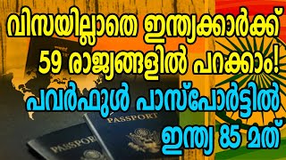 വിസയില്ലാതെ ഇന്ത്യക്കാർക്ക് 59 രാജ്യങ്ങളിൽ പറക്കാം! പവർഫുൾ പാസ്‌പോർട്ടിൽ ഇന്ത്യ 85 മത്