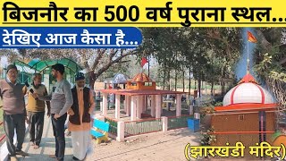 UP BIJNOR:चांदपुर-स्याऊ झारखंडी मंदिर।बिजनौर के 500 वर्ष पुराने स्थल की कहानी..History of Jharkhandi