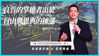 活潑的生命 2020.08.13  羅馬書九章14-24節  // 黃福國牧師 // 靈修專線 每日禱讀