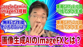 【ライブ配信】Google画像生成AI｢ImageFX｣使い方と専用プロンプト作成GPTsの続きはYouTubeメンバーシップで！イーンスパイア株式会社