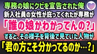 【感動する話】横暴な態度の専務の娘に我慢の限界でブチギレた俺が理不尽なクビを宣告。その時、俺をかばってくれた新入社員の女性に専務が「誰の娘かわかってんの？」→背後から「君の方こそ…？」【泣ける話】朗読