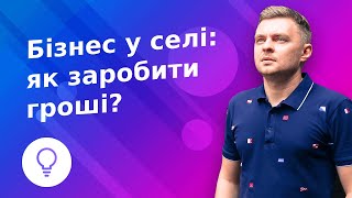 Бізнес у селі: як заробити гроші?