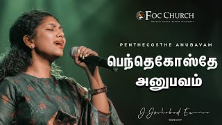 Penthecosthe Anubavam | J.JOCHEBED EUNICE | பெந்தெகோஸ்தே அனுபவம் | #tamilchristiansongs