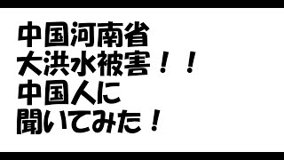 中国河南省の大洪水被害、中国人に聞いてみた！ 【深田萌絵TV】