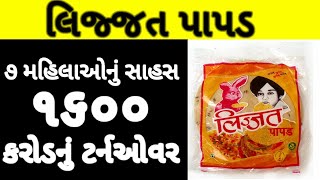 લિજ્જત પાપડ: ૭ મહિલાઓનું સાહસ ૧૬૦૦ કરોડનું ટર્નઓવર