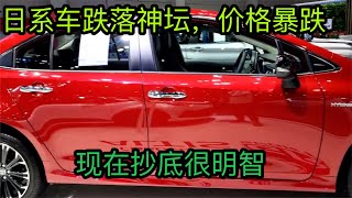 欢呼吧！20万降到14万，这4款日系车省油耐造，空间大，价格暴跌!