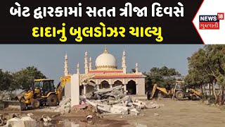 Dwarka Demolition News : બેટ દ્વારકામાં સતત ત્રીજા  દિવસે દાદાનું બુલડોઝર ચાલ્યુ | Gujarati Samachar