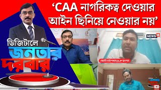 CAA News | কারা পাবেন নাগরিকত্ব? কী জানালেন BJP মুখপাত্র?|Bangla Debate|Digital Janatar Darbar |N18V