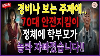 교문 앞 안전지킴이를 무시하던 학부모, 그의 정체를 알고 눈물 흘린 사연 #인생사연 #실화스토리 #재미있는사연