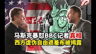 【苑举正】马斯克暴怼BBC记者！苑举正用3点揭露：西方虚伪自由的遮羞布