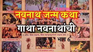 नवनाथ जन्म कथा मराठीत | gatha navnathanchi today episode | गाथा नवनाथांची #navnath #shravan2023