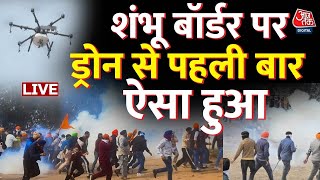 Kisan andolan LIVE News: Shambhu Border पर ड्रोन से फेंके गए आंसू गैस के गोले |Punjab | Aaj Tak News