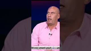 رامي سعيد يحلل سبب غياب ايمن أشرف عن مباراة الأهلي والداخلية #shorts