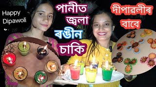 পানীত জ্বলা ৰঙীন চাকি বনালোঁ // উজ্বলতা দেখি আচৰিত হ'লো // পাঁচবছৰ পুৰণি মাটিচাকি নতুন ৰূপ দিলোঁ //