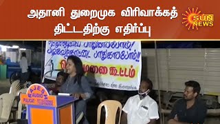 அதானி துறைமுக விரிவாக்கத் திட்டதிற்கு எதிர்ப்பு | Sun News