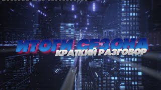 Итоги сезона. Краткий разговор.   Программа \