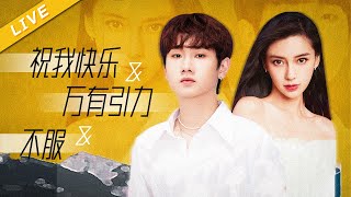 【LIVE】Angelababy 汪苏泷《祝我快乐+万有引力+不服》[ 百度好奇夜晚会 ]/浙江卫视官方HD/