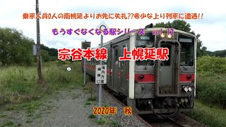 宗谷本線　上幌延駅  #もうすぐなくなる駅シリーズ　vol.13　2021年春廃駅決定！ 乗車人員0人の、南幌延よりお先に失礼??　希少な上り列車に遭遇!!（字幕可）