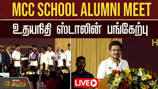 🔴LIVE : MCC பள்ளியில் துணைமுதல்வர் உதயநிதி பேச்சு | Udhayanidhi Stalin | Anbil Mahesh