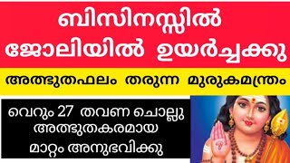 എത്ര ഉയർച്ച ഇല്ലാത്ത ബിസിനസ്/ജോലി ആണെങ്കിലും ഈ മന്ത്രം ചൊല്ലിയാൽ മാറ്റം ഏഴുദിവസം കൊണ്ട്   Miracle