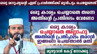 ഒരു കാര്യം ചെയ്യാതെ അല്ലാഹു അതിന്റെ പ്രതിഫലം തരാൻ ഇങ്ങനെ ചെയ്‌താൽ മതി