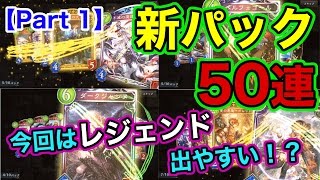 【シャドウバース】第4弾・新パック50連引いてみた!! 今回はレジェンド結構出やすい!?【神々の騒嵐】