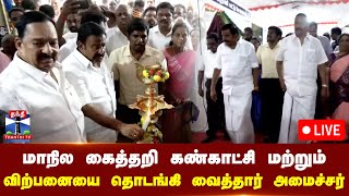 மாநில கைத்தறி கண்காட்சி மற்றும் விற்பனையை தொடங்கி வைத்தார் அமைச்சர் கே.என்.நேரு | நேரலை காட்சிகள்