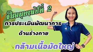 การประเมินพัฒนาการชั้นอนุบาลปีที่ 2