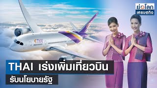 THAI เร่งเพิ่มเที่ยวบิน รับนโยบายรัฐ  | ย่อโลกเศรษฐกิจ 11 ก.ย.66