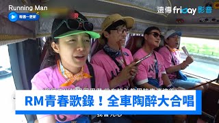 RM青春回憶歌錄！全車陶醉大合唱_《Running Man》第664集_friDay影音韓綜線上看