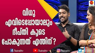 ദീപ്തി കമ്മിറ്റഡ് ആയിട്ടുള്ള ഡാൻസർ ആണെന്ന് വിധു | Deepthi Vidhu | Vidhu Prathap | Singer |Kairali TV