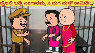 ಜೈಲಲ್ಲಿ ಬಡ್ಡಿ ಬಂಗಾರಮ್ಮ \u0026 ಮಗ ಮಸ್ತ್ ಕಾಮಿಡಿ😂😂😂#funnyvideoskannada #cartooncomedy #funny