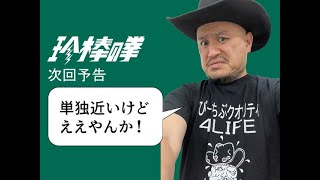 ハリウッドザコシショウの新次回予告#13【体たらく】【先輩＝友達】【おごり当たり前精神】