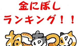 攻略！”ねこあつめ”(その４) 金にぼしランキング！（約10日間）