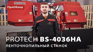 Автоматический ленточнопильный станок ProTech BS-4036HA