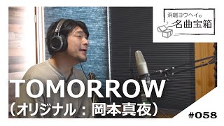 TOMORROW ‐ 岡本真夜＜Cover #058＞【浜端ヨウヘイの名曲宝箱】